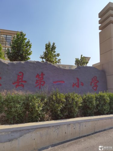 井陉县第一小学(新校区)