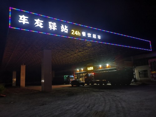 车友驿站24小时餐饮超市