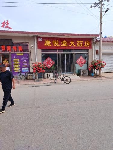 康悦堂大药房