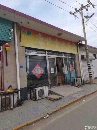 康悦堂大药房