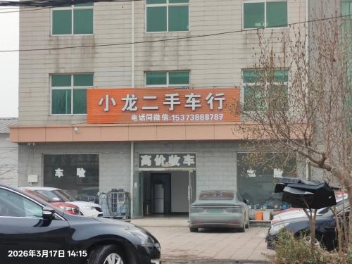 晋州小龙二手车行