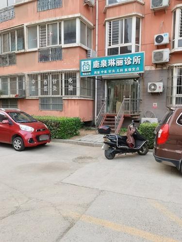 鹿泉琳丽诊所