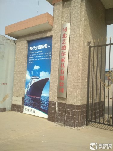 河北艺迪尔家具有限公司