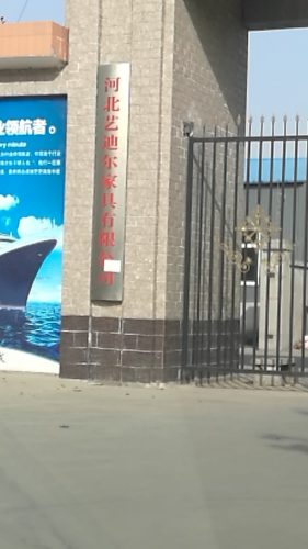 河北艺迪尔家具有限公司