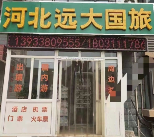 河北远大国际旅行社有限公司