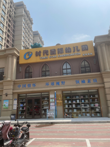 时代星际幼儿园常春藤园