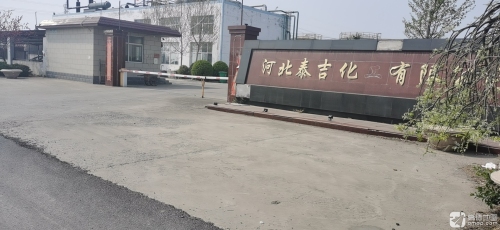 河北泰吉化工有限公司
