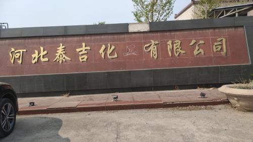 河北泰吉化工有限公司