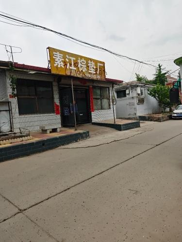 素江棕垫厂