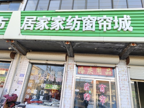 居家家纺窗帘城