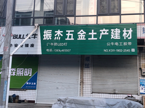 振杰五金土产建材