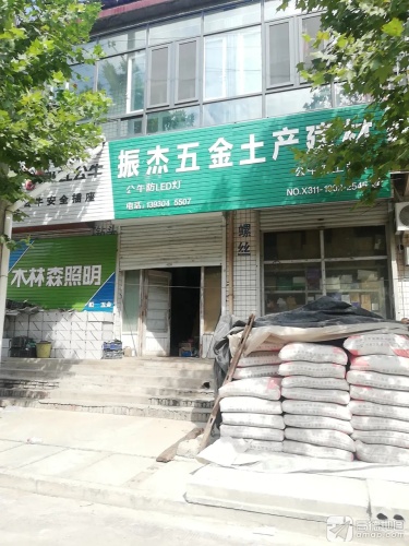 振杰五金土产建材