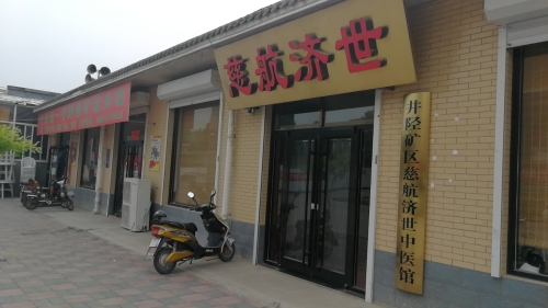 慈航济世中医馆