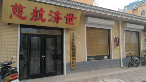 慈航济世中医馆