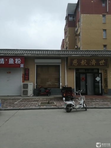 慈航济世中医馆