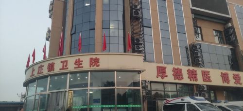 上庄镇卫生院