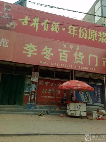 李冬百货门市