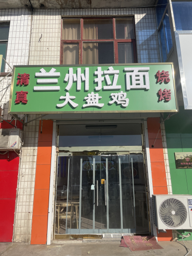 兰州拉面大盘鸡(石清路店)