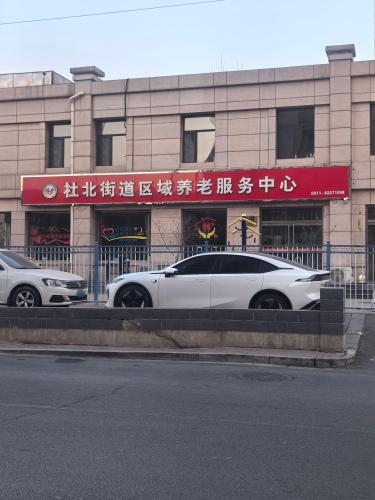 杜北街道综合居家养老服务中心