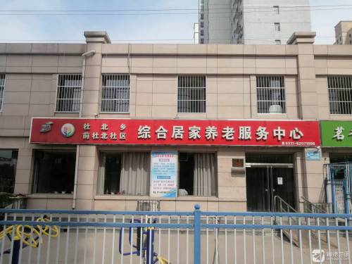 杜北街道综合居家养老服务中心