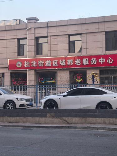 杜北街道综合居家养老服务中心