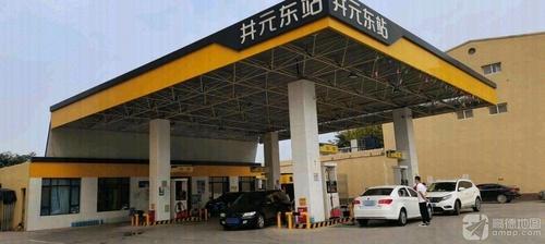 元氏县井元东站加油站