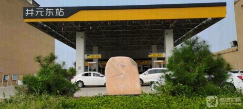 元氏县井元东站加油站