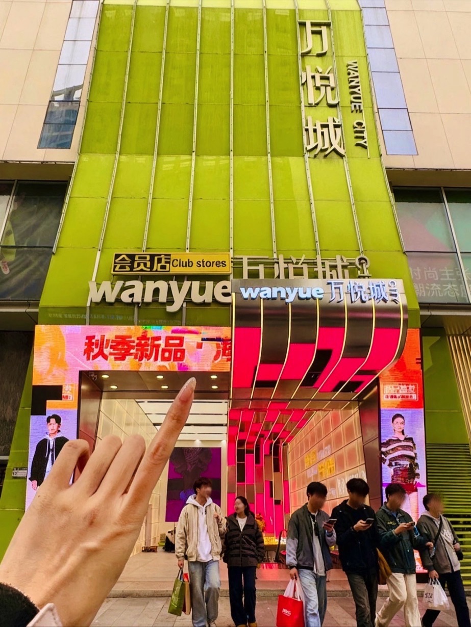 万悦城(民族路店)