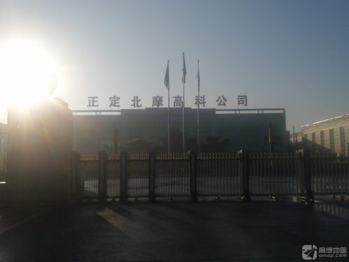 正定北摩高科公司