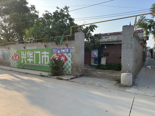 兴华超市