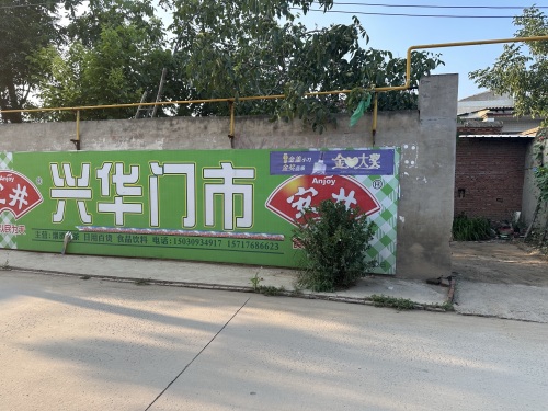 兴华超市
