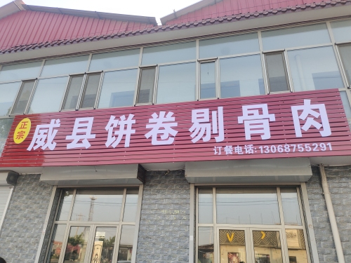 威县饼卷剔骨肉