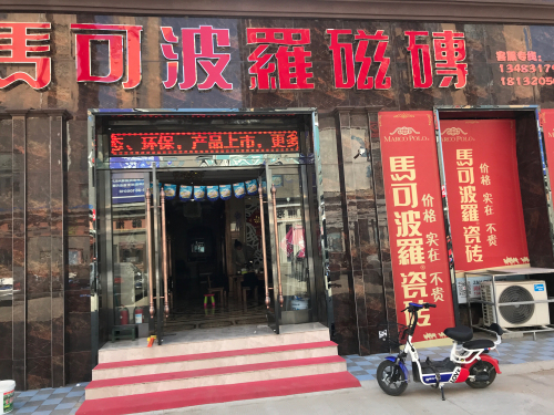 马可波罗磁砖(润德陶瓷城店)