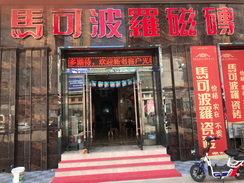 马可波罗磁砖(润德陶瓷城店)