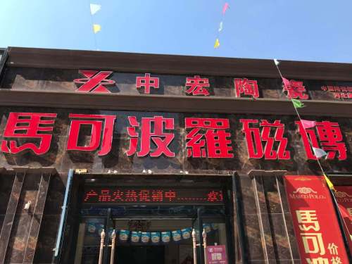 马可波罗磁砖(润德陶瓷城店)