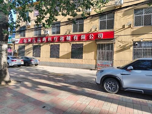 石家庄晨森医疗器械有限公司