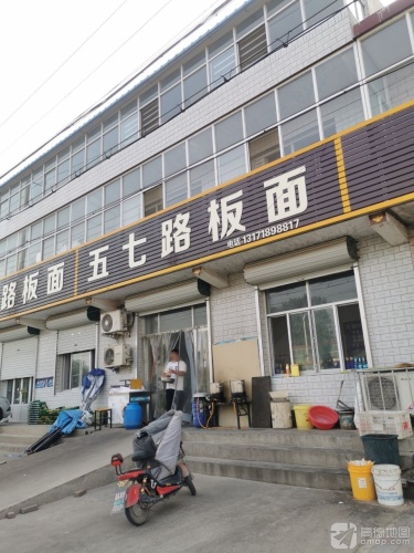 五七路板面新垒头店