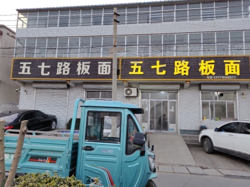 五七路板面新垒头店