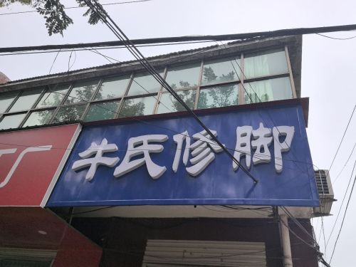 牛氏修脚(顺城街店)