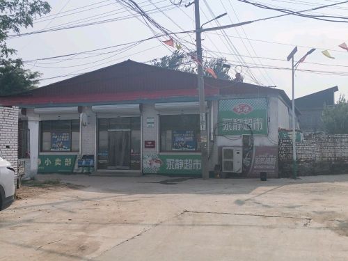 永静超市(顺丰合作店)