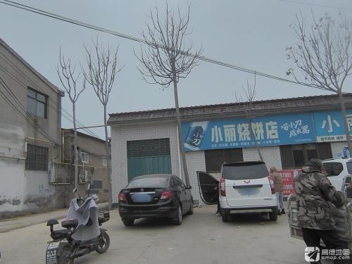 小丽烧饼店