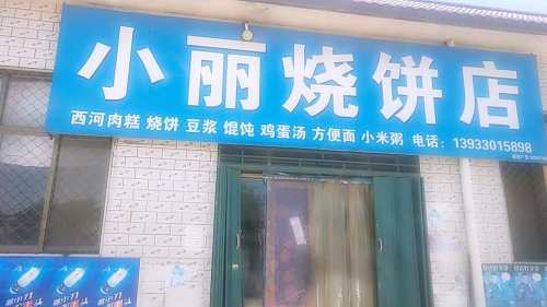 小丽烧饼店