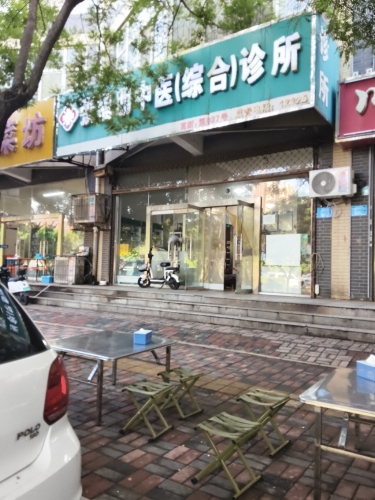 张福朋中医(综合)诊所