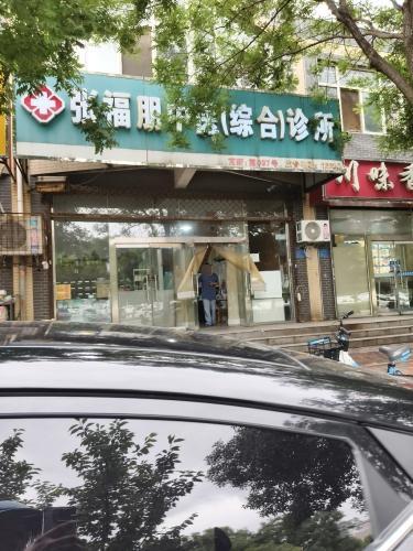 张福朋中医(综合)诊所