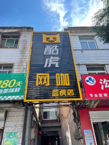 九色虹电竞(蓝虎店)