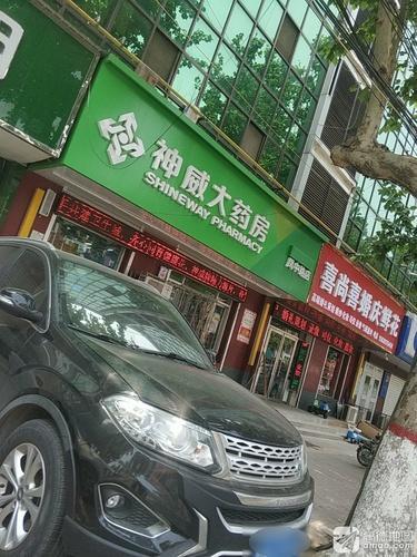 神威大药房(高邑凤中路店)