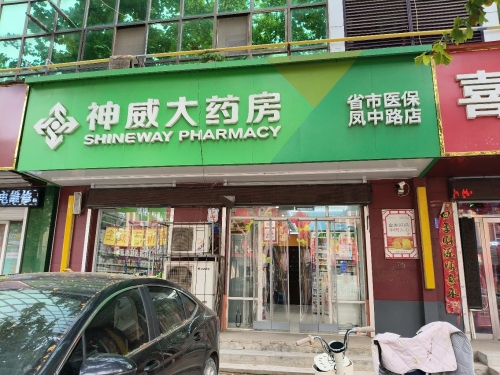 神威大药房(高邑凤中路店)