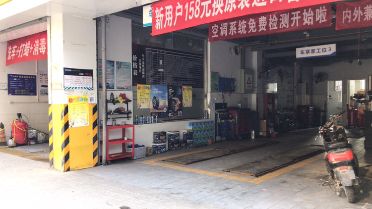 车享家汽车服务中心(塔南路店)