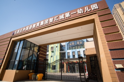 石家庄市裕华区东南智汇城第一幼儿园