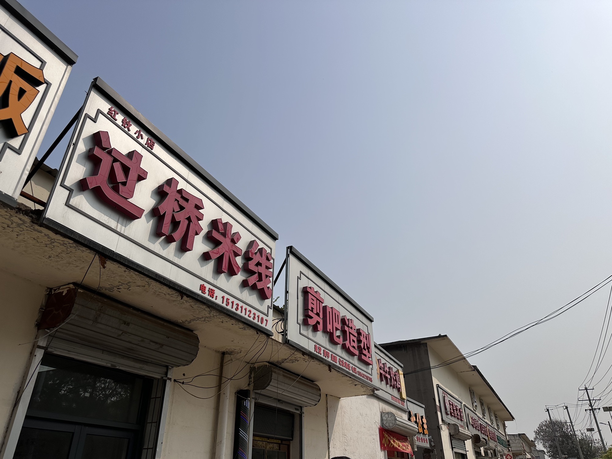 过桥米线(四方学院店)